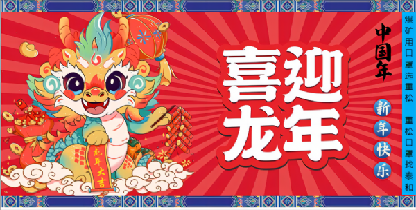 祥龙迎春
